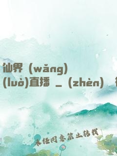 仙界網(wǎng)絡(luò)直播間