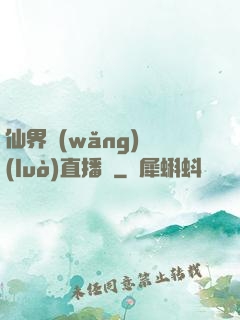 仙界網(wǎng)絡(luò)直播間