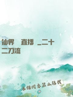 仙界網絡直播間