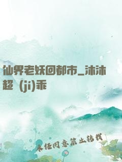 仙界老妖回都市