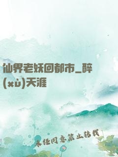 仙界老妖回都市