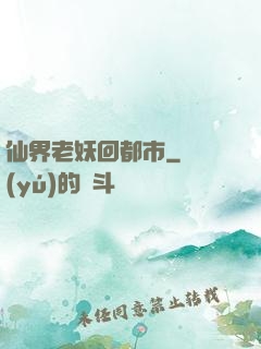 仙界老妖回都市