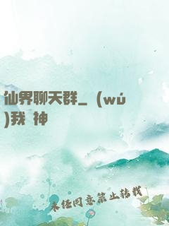 仙界聊天群