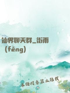 仙界聊天群