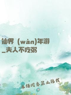 仙界萬(wàn)年游