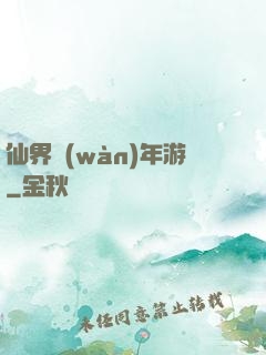 仙界萬(wàn)年游