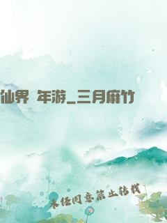 仙界萬年游