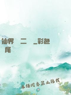 仙界識別二維碼