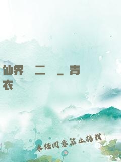 仙界識別二維碼