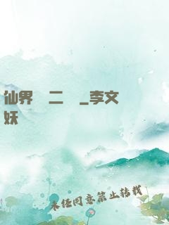 仙界識別二維碼