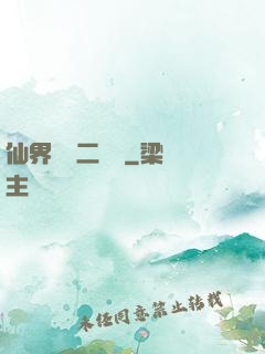 仙界識別二維碼