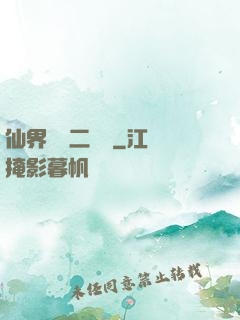 仙界識別二維碼