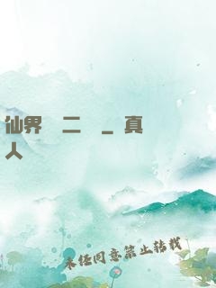 仙界識別二維碼