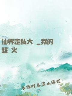 仙界走私大鱷