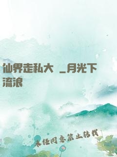仙界走私大鱷