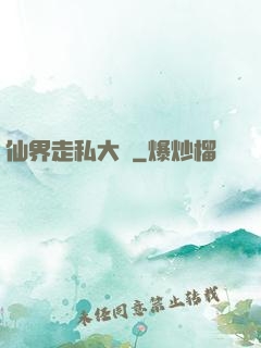 仙界走私大鱷