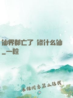 仙界都亡了還修什么仙