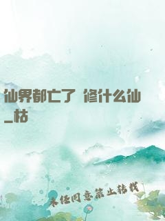 仙界都亡了還修什么仙