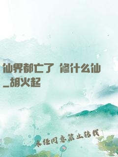 仙界都亡了還修什么仙