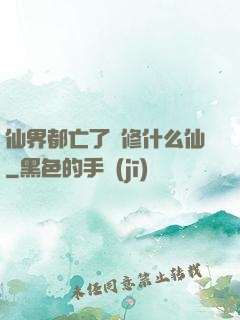 仙界都亡了還修什么仙