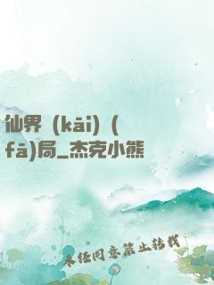 仙界開(kāi)發(fā)局