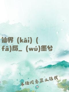 仙界開(kāi)發(fā)局