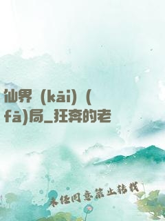 仙界開(kāi)發(fā)局