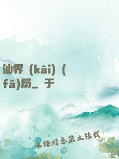 仙界開(kāi)發(fā)局