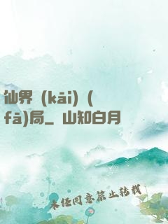 仙界開(kāi)發(fā)局