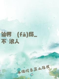仙界開發(fā)局