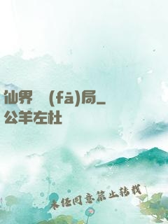 仙界開發(fā)局