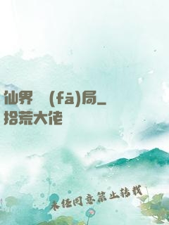 仙界開發(fā)局
