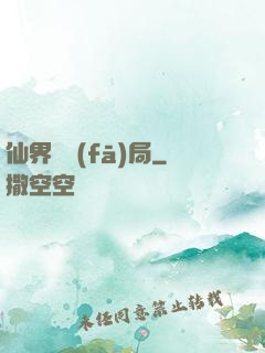 仙界開發(fā)局