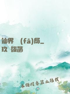 仙界開發(fā)局
