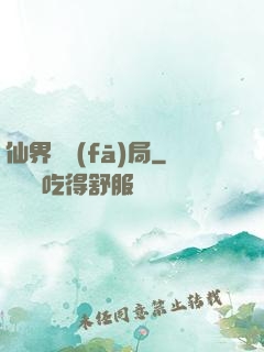 仙界開發(fā)局