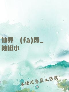 仙界開發(fā)局