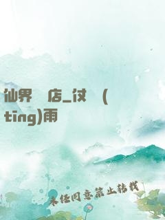 仙界雜貨店