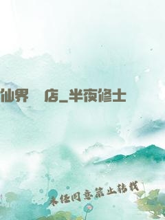仙界雜貨店