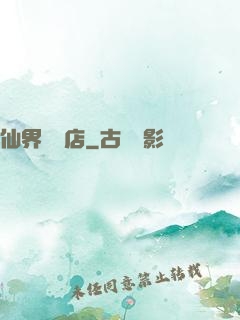仙界雜貨店