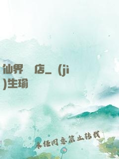 仙界雜貨店