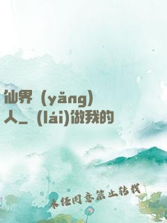 仙界養(yǎng)豬人