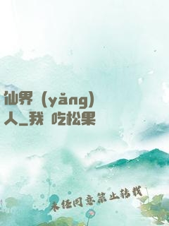 仙界養(yǎng)豬人