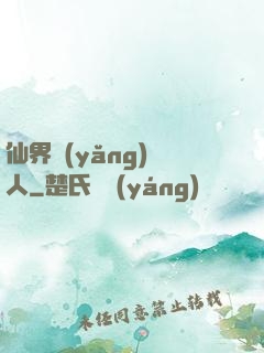 仙界養(yǎng)豬人