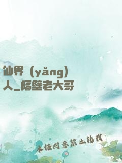 仙界養(yǎng)豬人