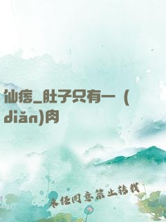 仙痞