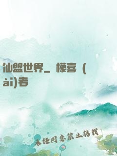 仙盟世界