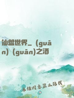 仙盟世界