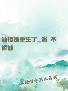 仙祖她重生了