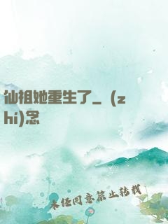 仙祖她重生了