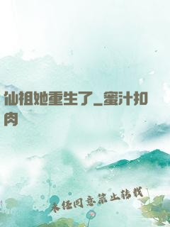 仙祖她重生了
